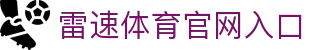 雷速体育（LEISUS）官网-实时足球篮球直播与比分平台